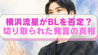 横浜流星さんのイラストに「横浜流星がBLを否定？　切り取られた発言の真相」のテキスト入り。