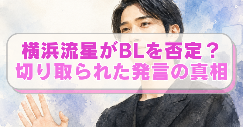 横浜流星さんのイラストに「横浜流星がBLを否定？　切り取られた発言の真相」のテキスト入り。