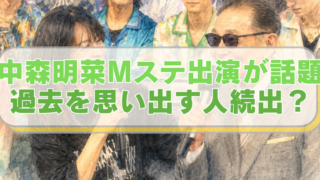 Mステに出演しトークをするタモリさんと中森明菜さんのイラストに「中森明菜Mステ出演が話題　過去を思い出す人続出？」のテキスト入り。