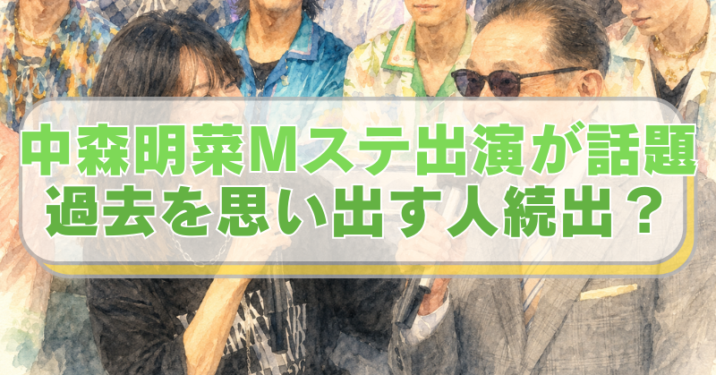 Mステに出演しトークをするタモリさんと中森明菜さんのイラストに「中森明菜Mステ出演が話題　過去を思い出す人続出？」のテキスト入り。