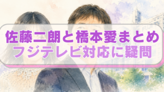 佐藤二朗、橋本愛、フジテレビ本社のイラストに「佐藤二朗と橋本愛まとめ　フジテレビ対応に疑問」のテキスト入り。