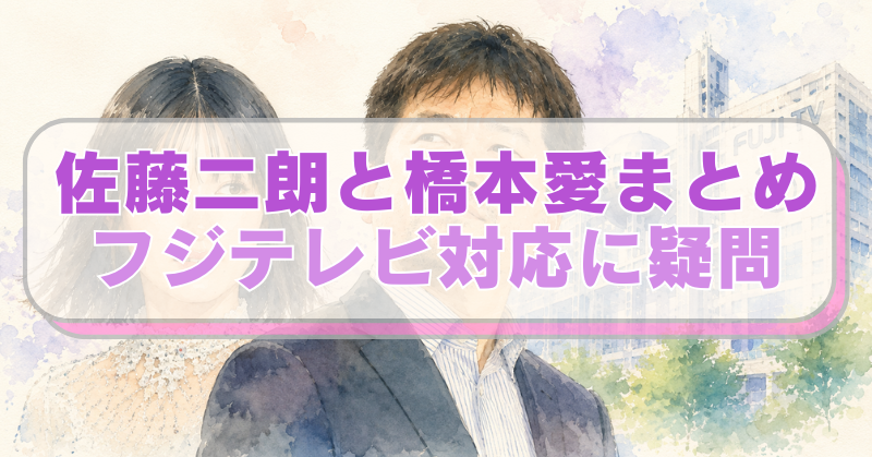 佐藤二朗、橋本愛、フジテレビ本社のイラストに「佐藤二朗と橋本愛まとめ　フジテレビ対応に疑問」のテキスト入り。