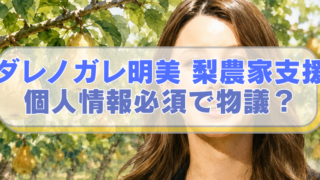 背景は梨畑、ダレノガレ明美のイラストに「ダレノガレ明美 梨農家支援 　個人情報必須で物議？」のテキスト入り。