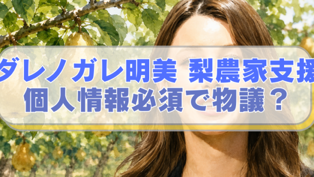背景は梨畑、ダレノガレ明美のイラストに「ダレノガレ明美 梨農家支援 　個人情報必須で物議？」のテキスト入り。