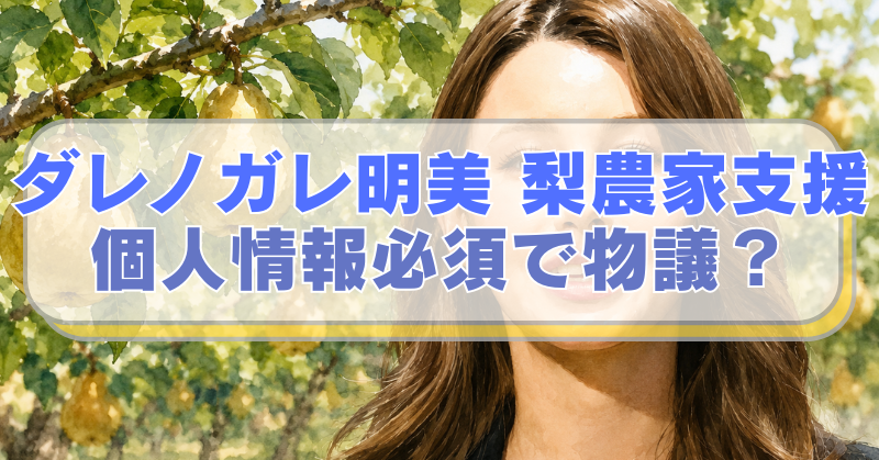 背景は梨畑、ダレノガレ明美のイラストに「ダレノガレ明美 梨農家支援 　個人情報必須で物議？」のテキスト入り。