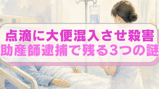 病院で点滴を受ける患者（老人、男性）と看護師（女）のイラストに「点滴に大便混入させ殺害　助産師逮捕で残る3つの謎」のテキスト入り。