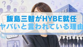 飯島三智、背景にHYBE事務所の建物、SNSをイメージさせるスマートフォンのイラストに「飯島三智がHYBE就任　ヤバいと言われている理由」のテキスト入り。