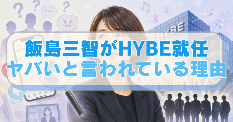 飯島三智、背景にHYBE事務所の建物、SNSをイメージさせるスマートフォンのイラストに「飯島三智がHYBE就任　ヤバいと言われている理由」のテキスト入り。
