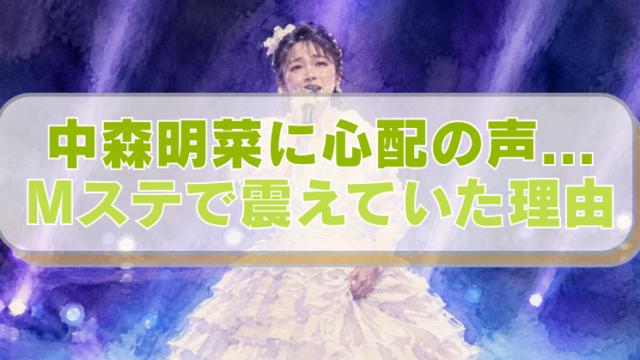 Mステに出演した中森明菜さんのイラストに「中森明菜に心配の声...　Mステで震えていた理由」のテキスト入り。