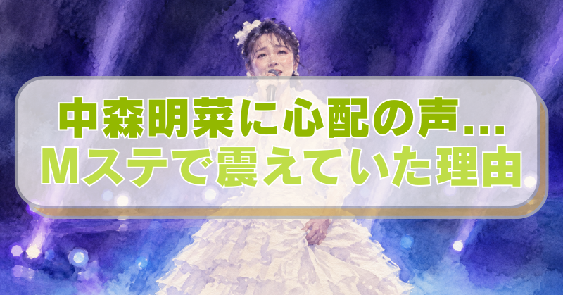 Mステに出演した中森明菜さんのイラストに「中森明菜に心配の声...　Mステで震えていた理由」のテキスト入り。