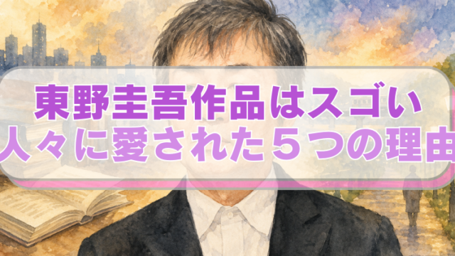 東野圭吾さんのイラストに「東野圭吾作品はスゴい　人々に愛された５つの理由」のテキスト入り。