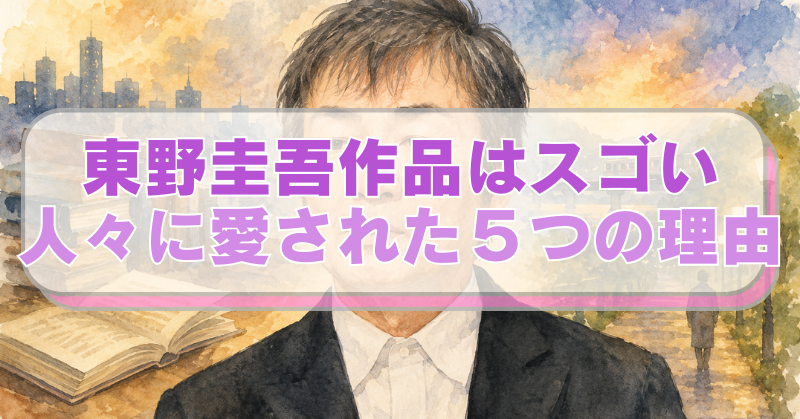 東野圭吾さんのイラストに「東野圭吾作品はスゴい　人々に愛された５つの理由」のテキスト入り。