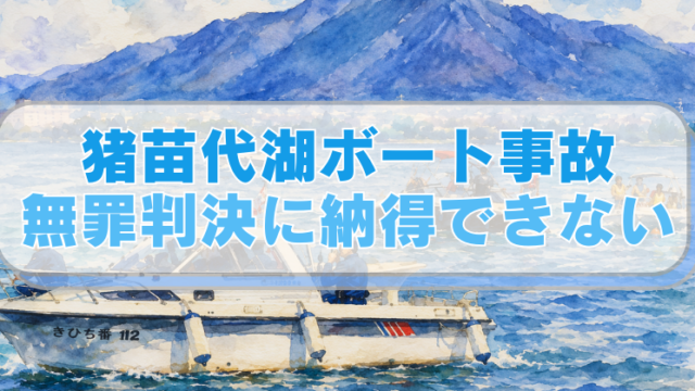 猪苗代湖上に浮かぶボートを描いた手描き水彩画風イラストに「猪苗代湖ボート事故　無罪判決に納得できない」のテキスト入り。