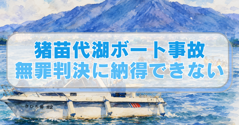 猪苗代湖上に浮かぶボートを描いた手描き水彩画風イラストに「猪苗代湖ボート事故　無罪判決に納得できない」のテキスト入り。