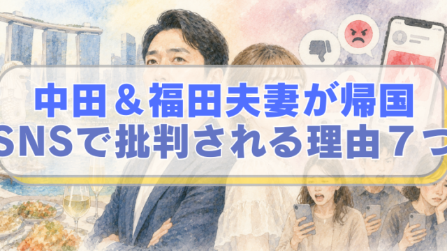 中田敦彦・福田萌夫妻の背景にシンガポールの景色、SNSで荒れる日本人のイラスト。「中田＆福田夫妻が帰国　SNSで批判される理由７つ」のテキスト入り。
