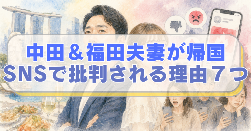 中田敦彦・福田萌夫妻の背景にシンガポールの景色、SNSで荒れる日本人のイラスト。「中田＆福田夫妻が帰国　SNSで批判される理由７つ」のテキスト入り。