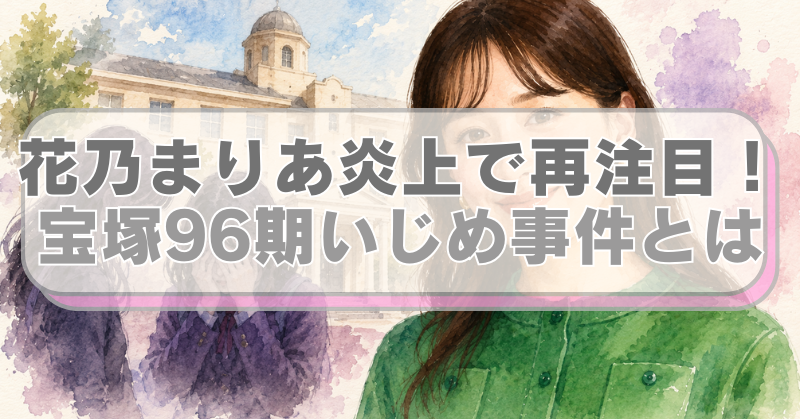 花乃まりあと宝塚音楽学校の校舎のイラストに「花乃まりあ炎上で再注目！宝塚96期いじめ事件とは」のテキスト入り。