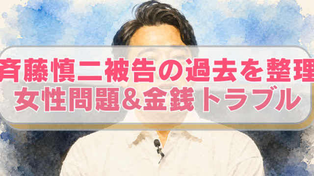 斉藤慎二被告の水彩画風イラストに「斉藤慎二被告の過去を整理　女性問題&金銭トラブル」のテキスト入り。