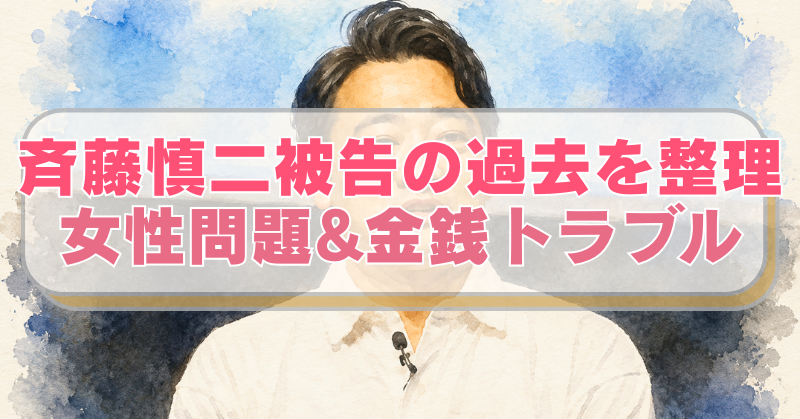 斉藤慎二被告の水彩画風イラストに「斉藤慎二被告の過去を整理　女性問題&金銭トラブル」のテキスト入り。