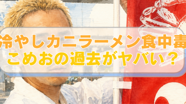 冷やしカニラーメンの食中毒疑惑で騒動になっているこめおのイラストに「冷やしカニラーメン食中毒　こめおの過去がヤバい？」のテキスト入り。