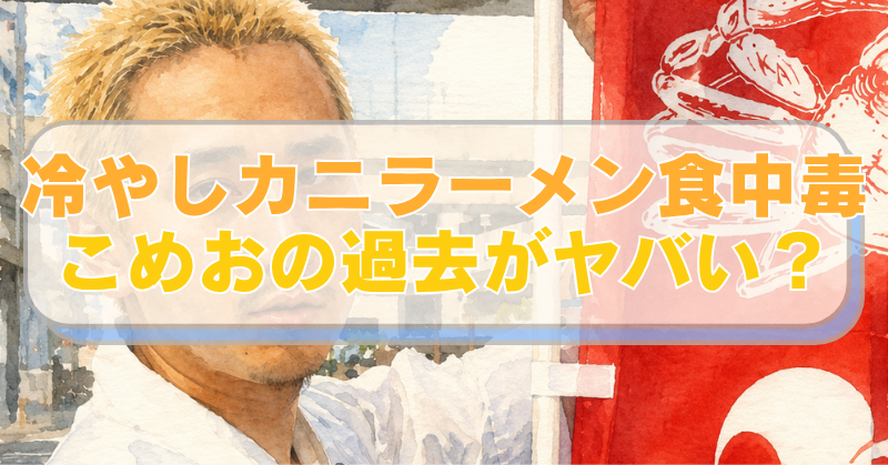 冷やしカニラーメンの食中毒疑惑で騒動になっているこめおのイラストに「冷やしカニラーメン食中毒　こめおの過去がヤバい？」のテキスト入り。
