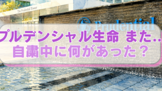 プルデンシャル生命の本社建物入口のイラストに「プルデンシャル生命 また...　自粛中に何があった？」のテキスト入り。