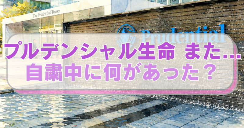 プルデンシャル生命の本社建物入口のイラストに「プルデンシャル生命 また...　自粛中に何があった？」のテキスト入り。