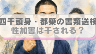 お笑いトリオ四千頭身のイラストに「四千頭身・都築の書類送検　性加害は干される？」のテキスト入り。