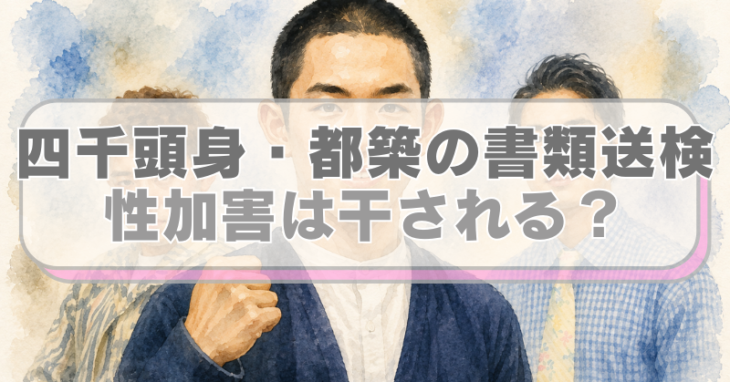 お笑いトリオ四千頭身のイラストに「四千頭身・都築の書類送検　性加害は干される？」のテキスト入り。