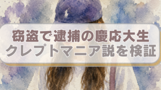 青いキャップを被った、セミロングヘアで、白いTシャツを着た女のイラストに「窃盗で逮捕の慶応大生　クレプトマニア説を検証」のテキスト入り。