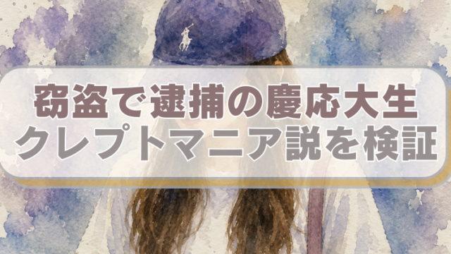 青いキャップを被った、セミロングヘアで、白いTシャツを着た女のイラストに「窃盗で逮捕の慶応大生　クレプトマニア説を検証」のテキスト入り。