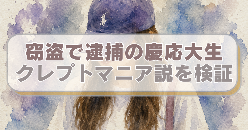 青いキャップを被った、セミロングヘアで、白いTシャツを着た女のイラストに「窃盗で逮捕の慶応大生　クレプトマニア説を検証」のテキスト入り。