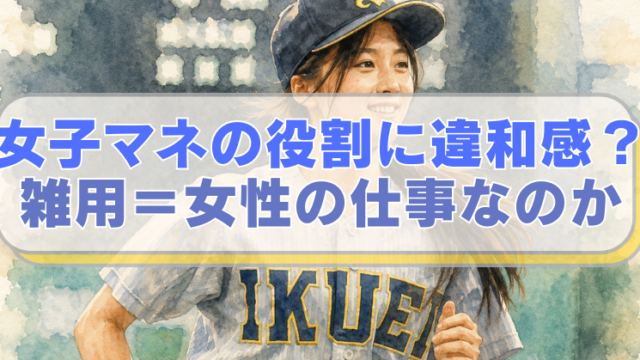 仙台育英高校の野球部女子マネージャー・星よつはさんのイラストに「女子マネの役割に違和感？　雑用＝女性の仕事なのか」のテキスト入り。