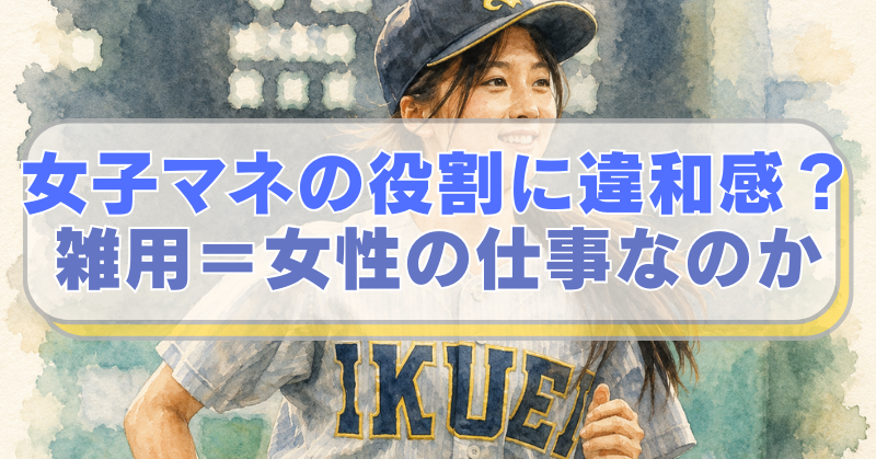 仙台育英高校の野球部女子マネージャー・星よつはさんのイラストに「女子マネの役割に違和感？　雑用＝女性の仕事なのか」のテキスト入り。