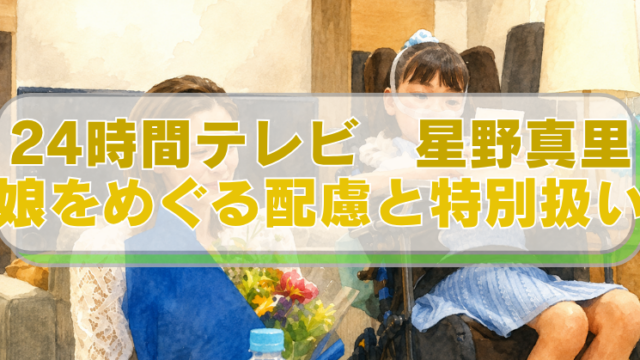 24時間テレビに出演する星野真里と娘ふうかさんのイラストに「24時間テレビ　星野真里　娘をめぐる配慮と特別扱い」のテキスト入り。