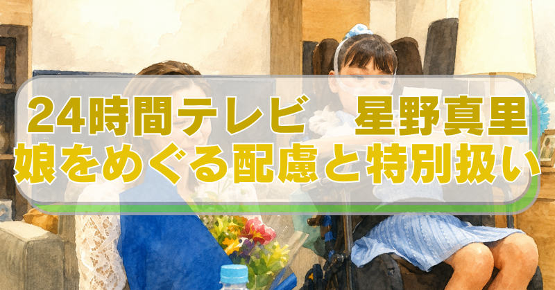 24時間テレビに出演する星野真里と娘ふうかさんのイラストに「24時間テレビ　星野真里　娘をめぐる配慮と特別扱い」のテキスト入り。