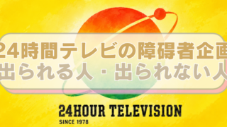 日本テレビの番組「24時間テレビ」のロゴ（イラスト化）を背景に「24時間テレビの障碍者企画　出られる人・出られない人」のテキスト入り。
