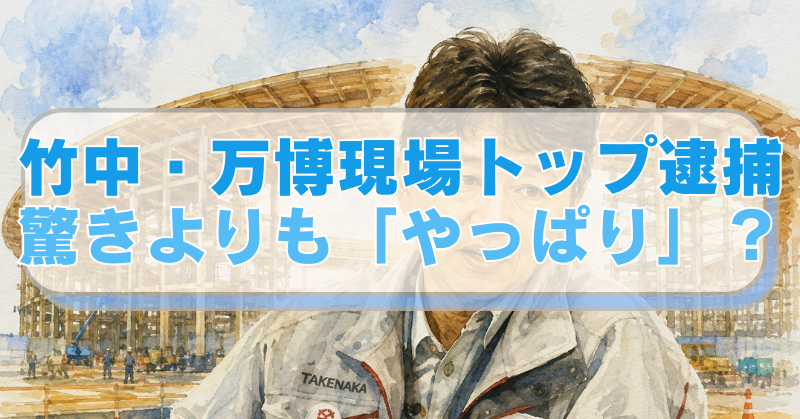 大屋根リングを背景に逮捕された竹中工務店の現場所長のイラストに「竹中・万博現場トップ逮捕　驚きよりも「やっぱり」？」のテキスト入り。