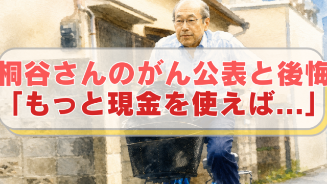 投資家で株主優待で生活する様子が話題となった桐谷広人さんが、自転車に載っているイラストに「桐谷さんのがん公表と後悔　「もっと現金を使えば...」」のテキスト入り。