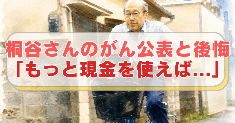 投資家で株主優待で生活する様子が話題となった桐谷広人さんが、自転車に載っているイラストに「桐谷さんのがん公表と後悔　「もっと現金を使えば...」」のテキスト入り。