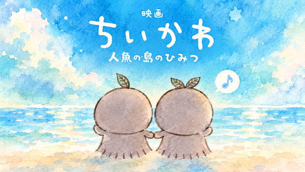 第5弾ちいかわひみつ本｜初日に動かないと間に合わないのでは？